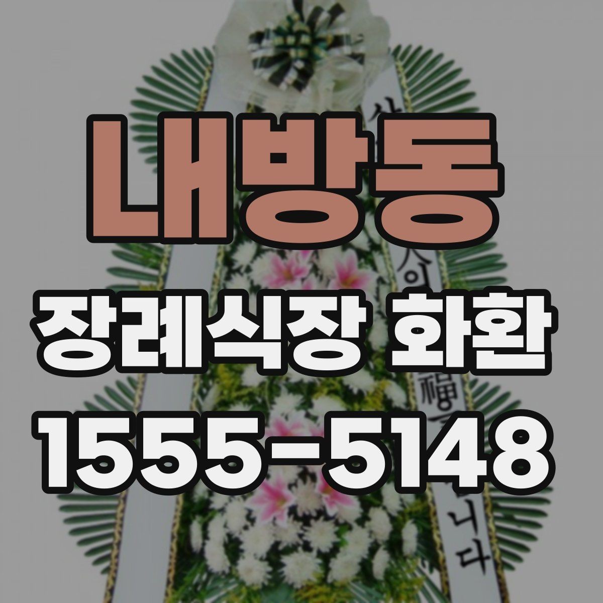 내방동 장례식장 화환 접수 마감 시간이 중요한 이유
