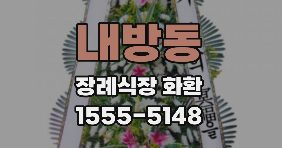 내방동 장례식장 화환