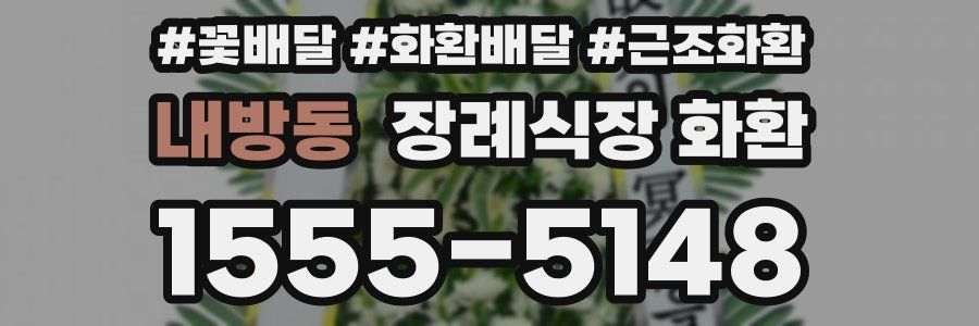 내방동 장례식장 화환