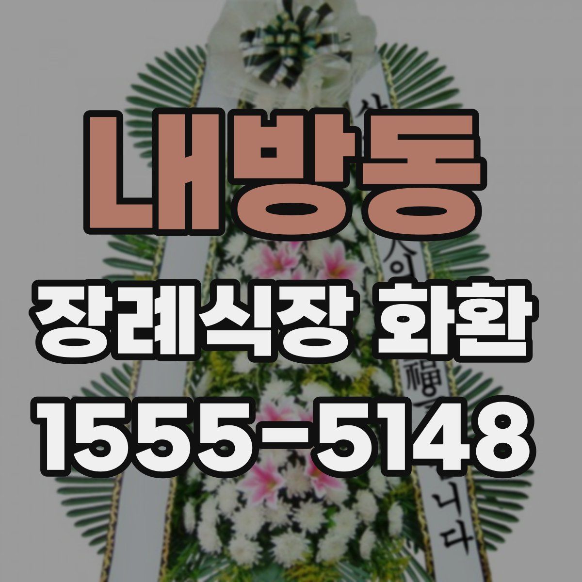 내방동 장례식장 화환