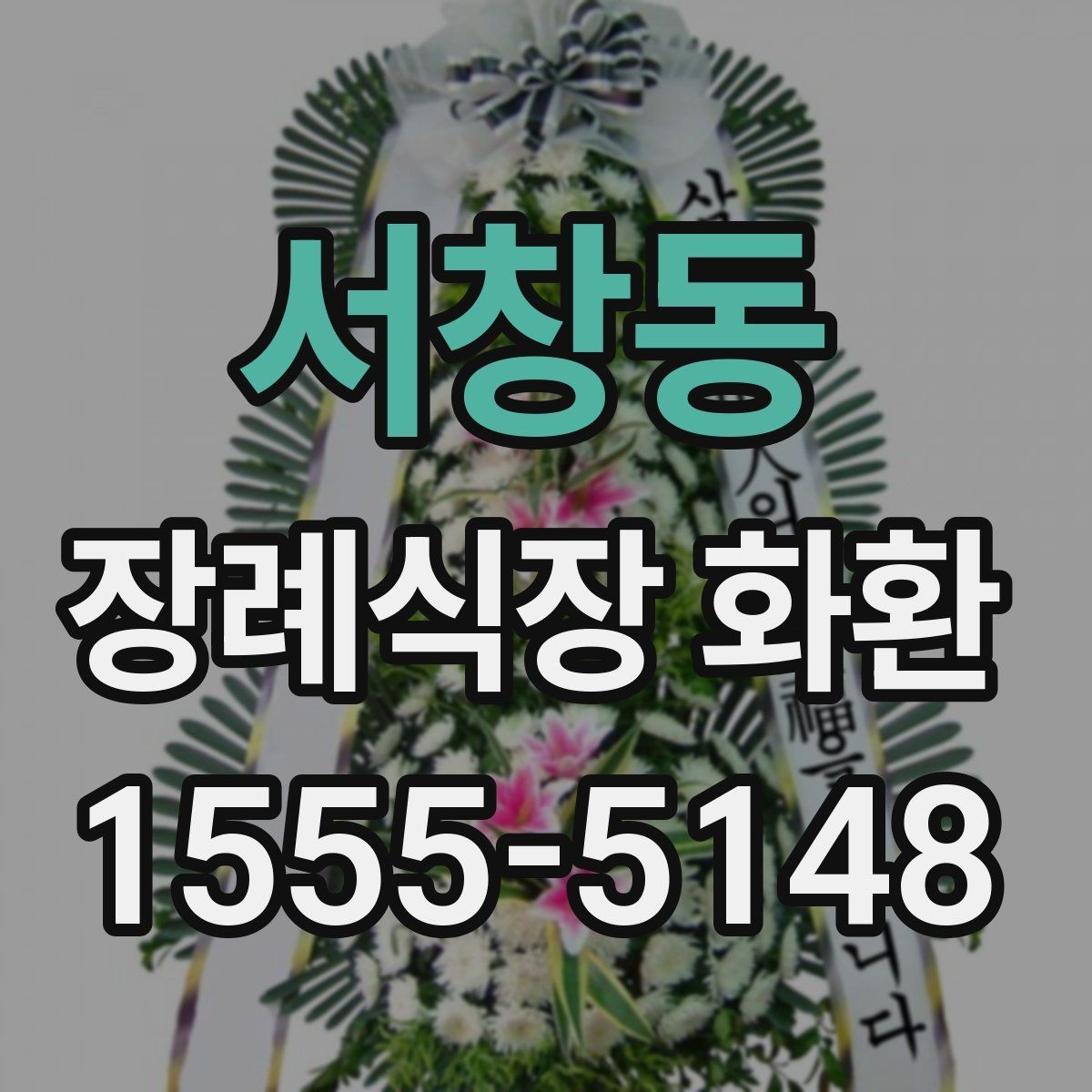 서창동 장례식장 화환 문구에서 가장 무난한 선택은 무엇일까