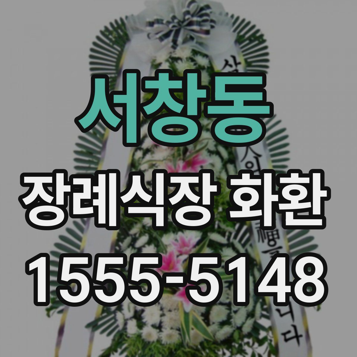 서창동 장례식장 화환