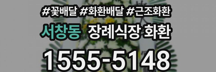 서창동 장례식장 화환