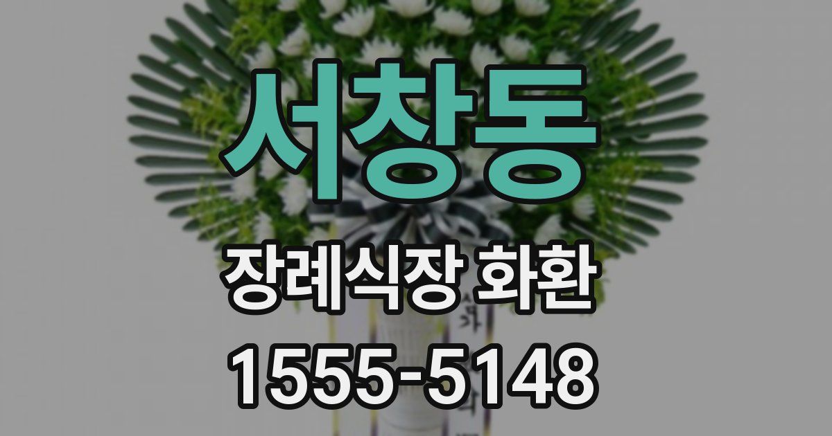 서창동 장례식장 화환
