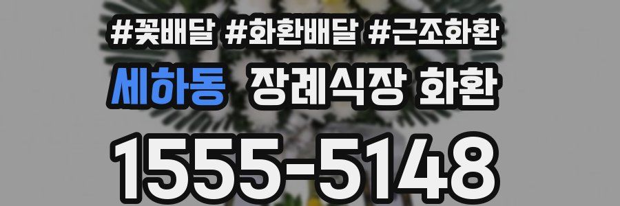세하동 장례식장 화환