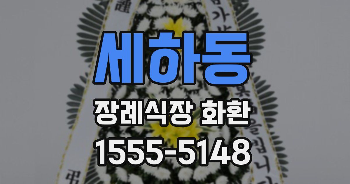세하동 장례식장 화환
