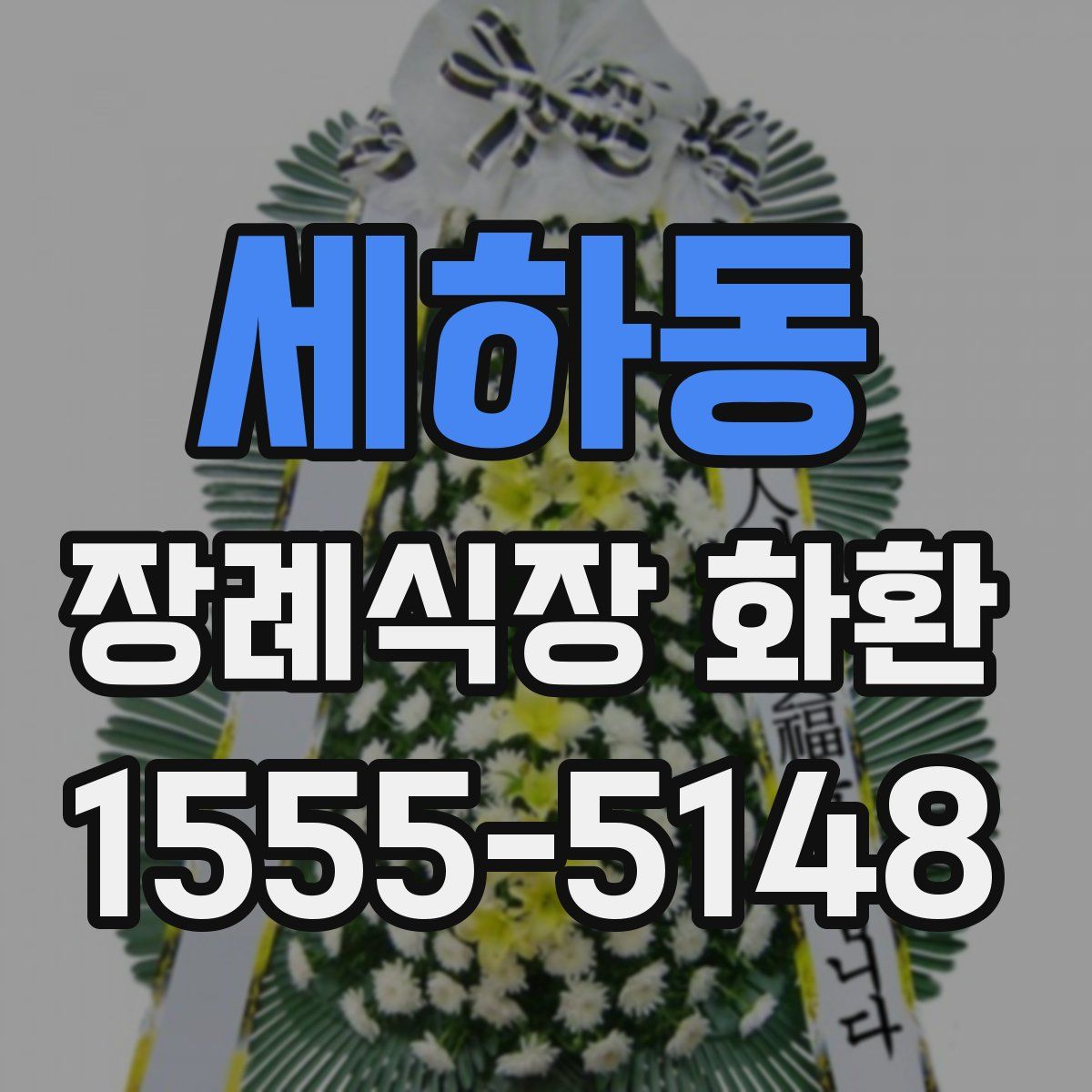 세하동 장례식장 화환