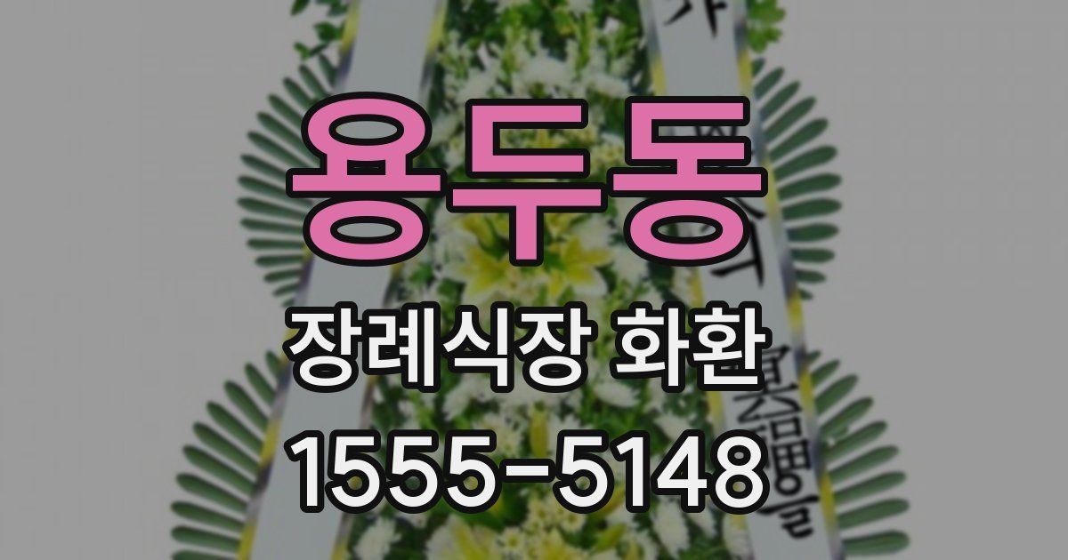 용두동 장례식장 화환