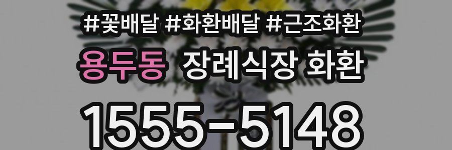 용두동 장례식장 화환