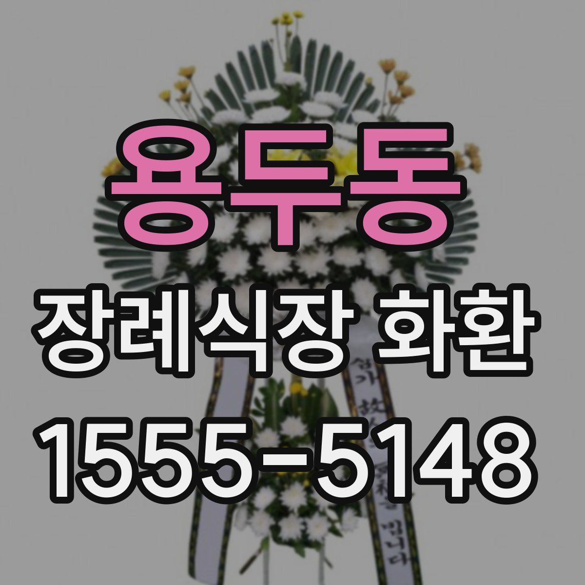 용두동 장례식장 화환