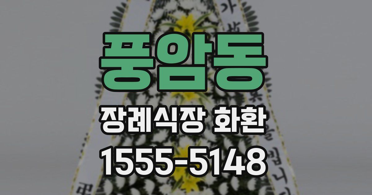 풍암동 장례식장 화환