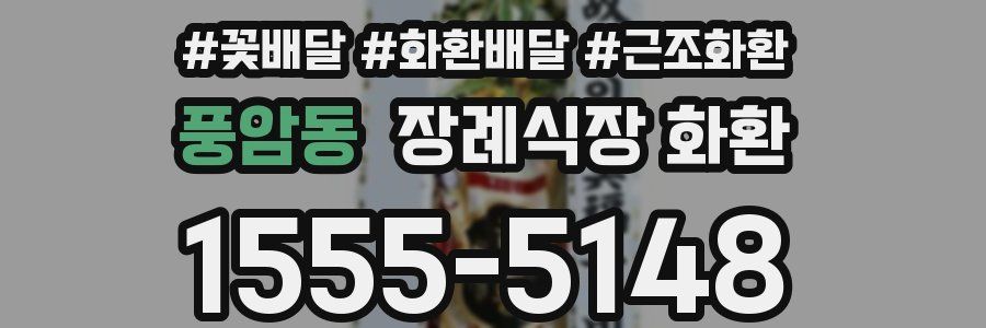 풍암동 장례식장 화환