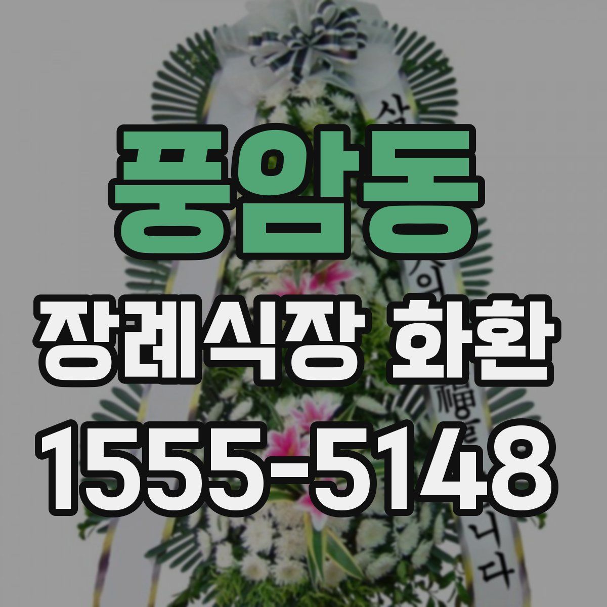 풍암동 장례식장 화환