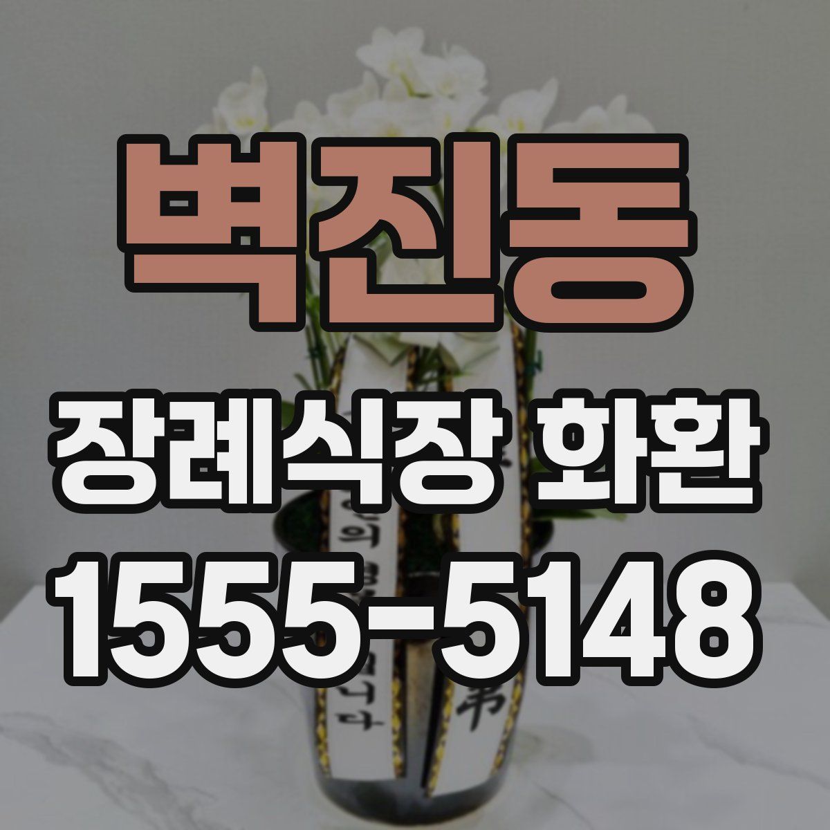 벽진동 장례식장 화환