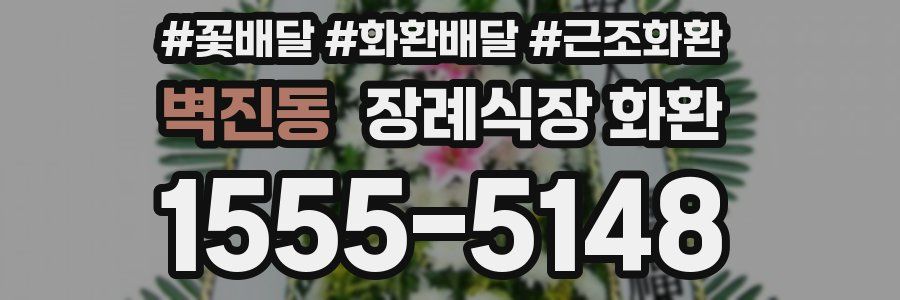 벽진동 장례식장 화환