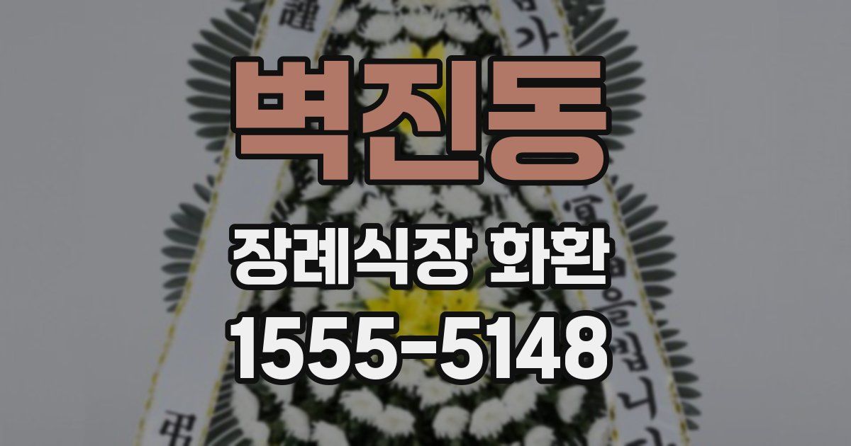 벽진동 장례식장 화환