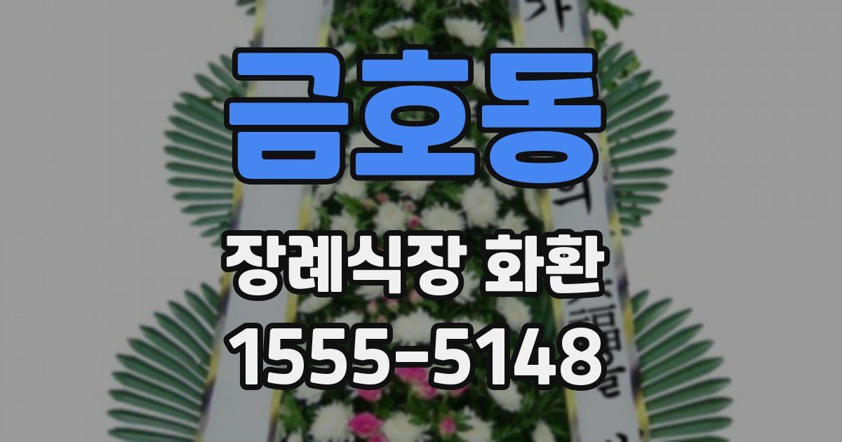 금호동 장례식장 화환
