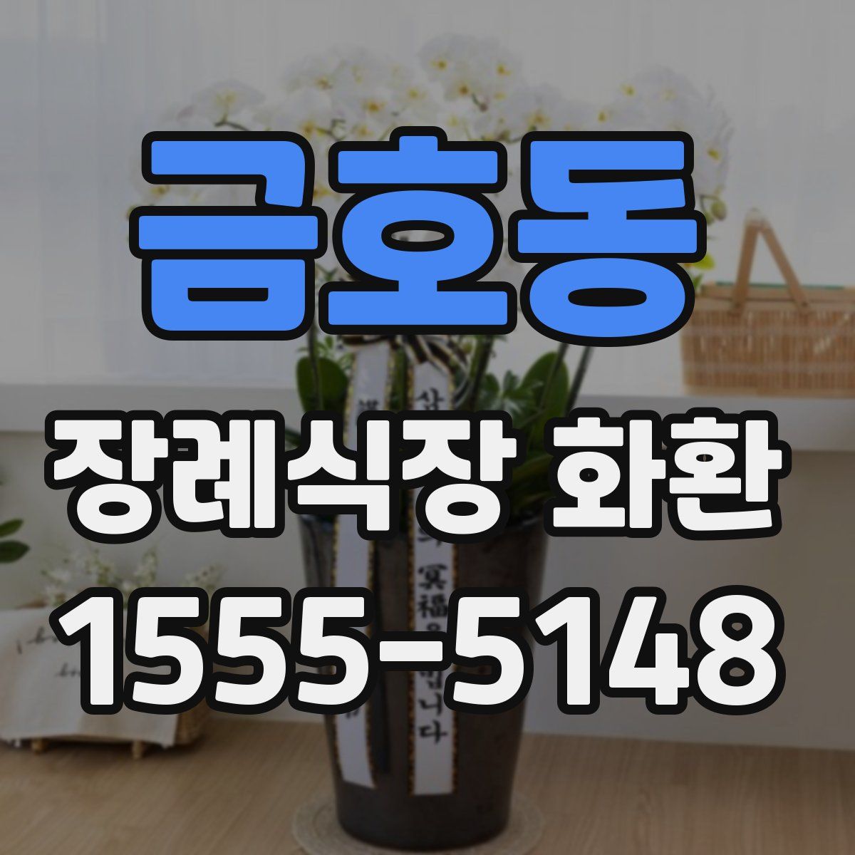 금호동 장례식장 화환