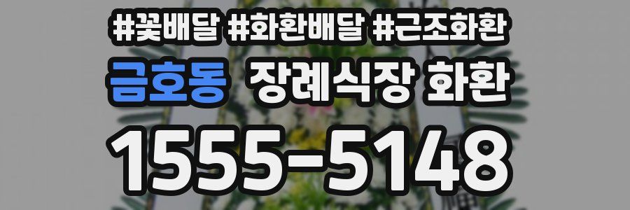 금호동 장례식장 화환