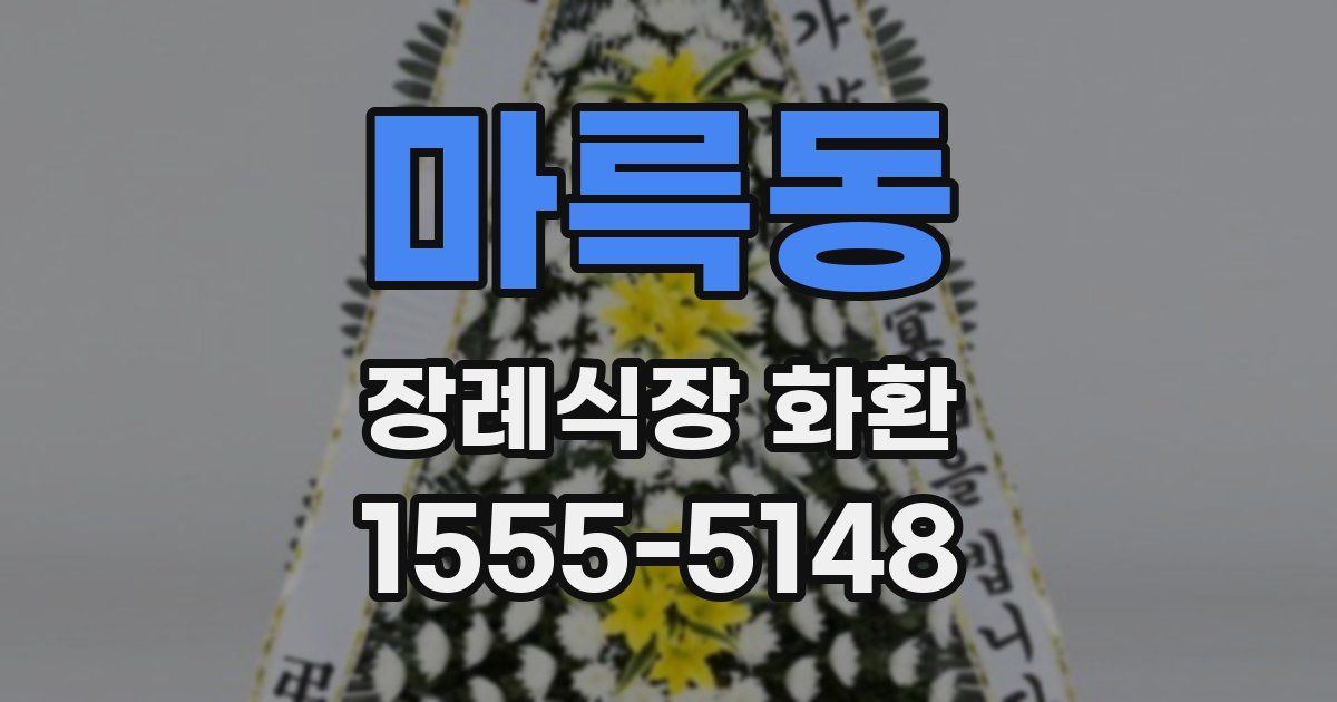 마륵동 장례식장 화환