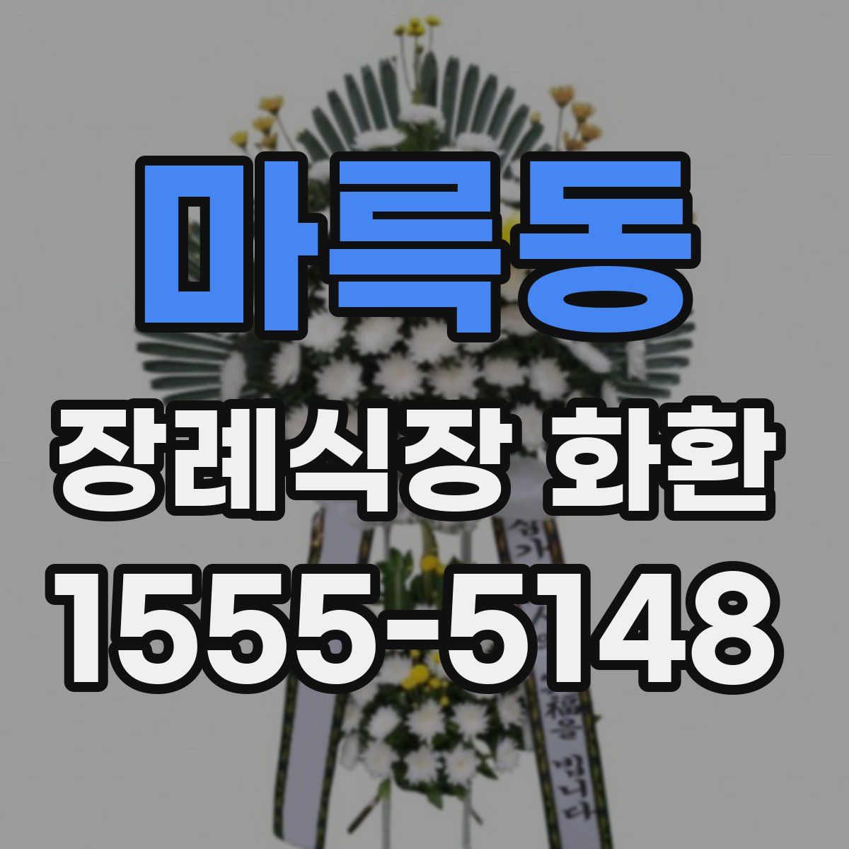마륵동 장례식장 화환