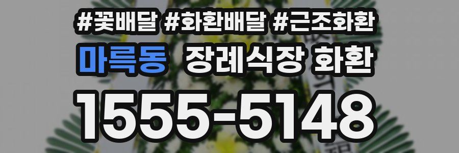 마륵동 장례식장 화환