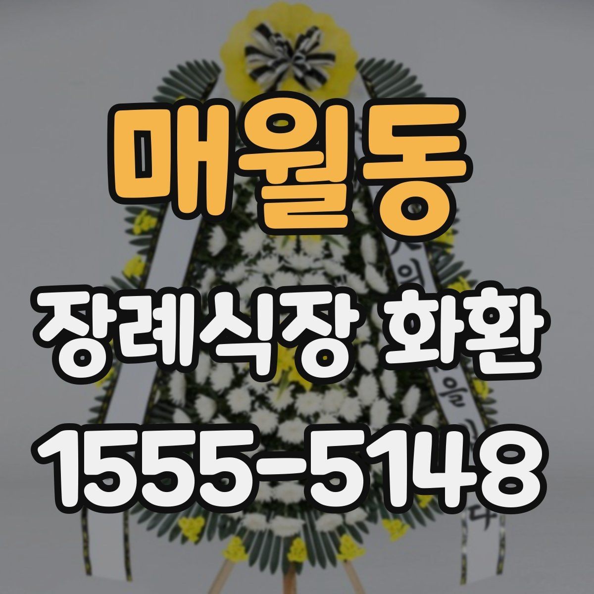 매월동 장례식장 화환 주문 시 자주 놓치는 부분들