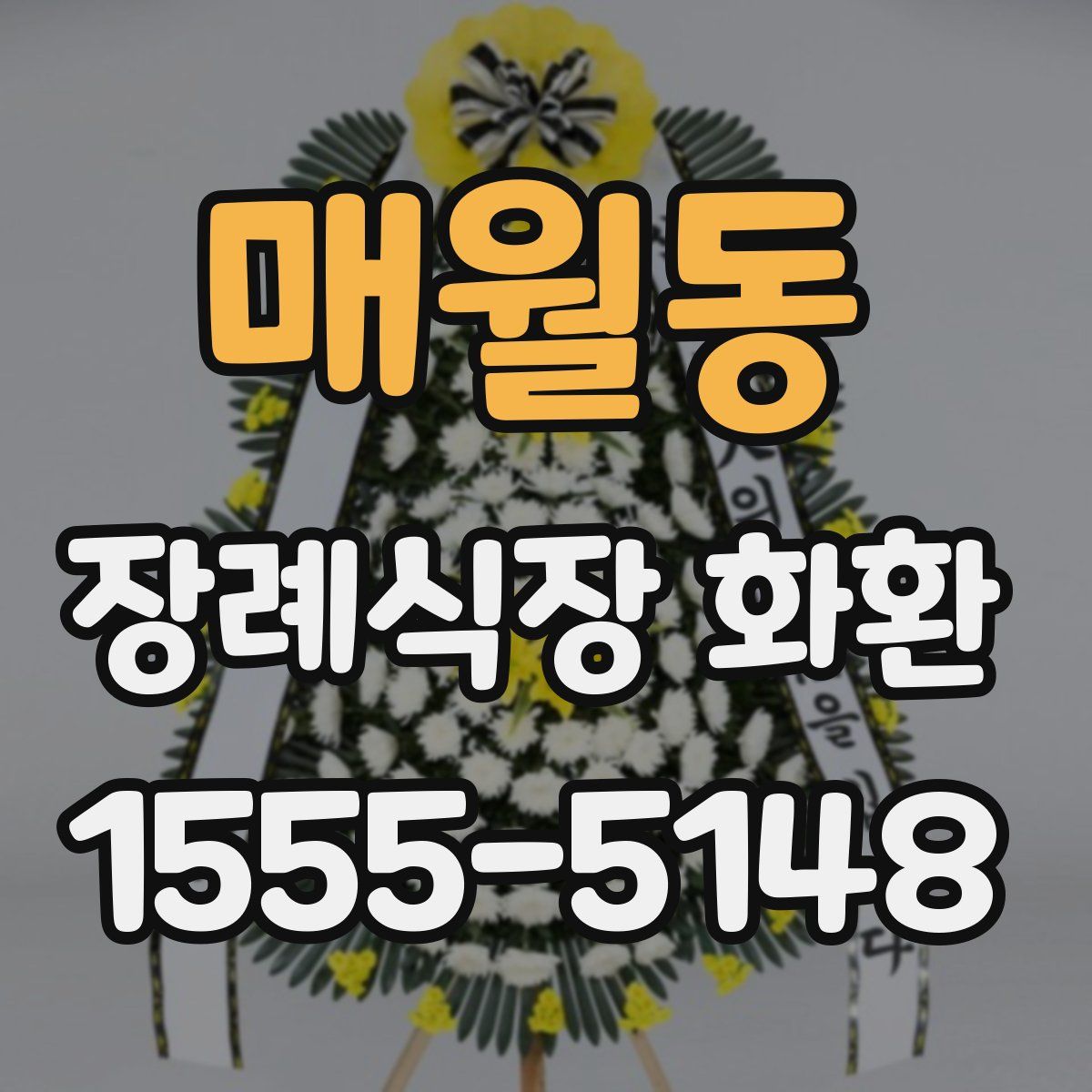 매월동 장례식장 화환