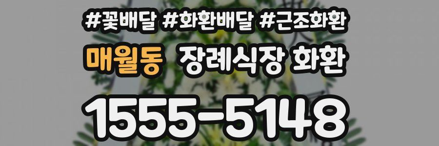 매월동 장례식장 화환