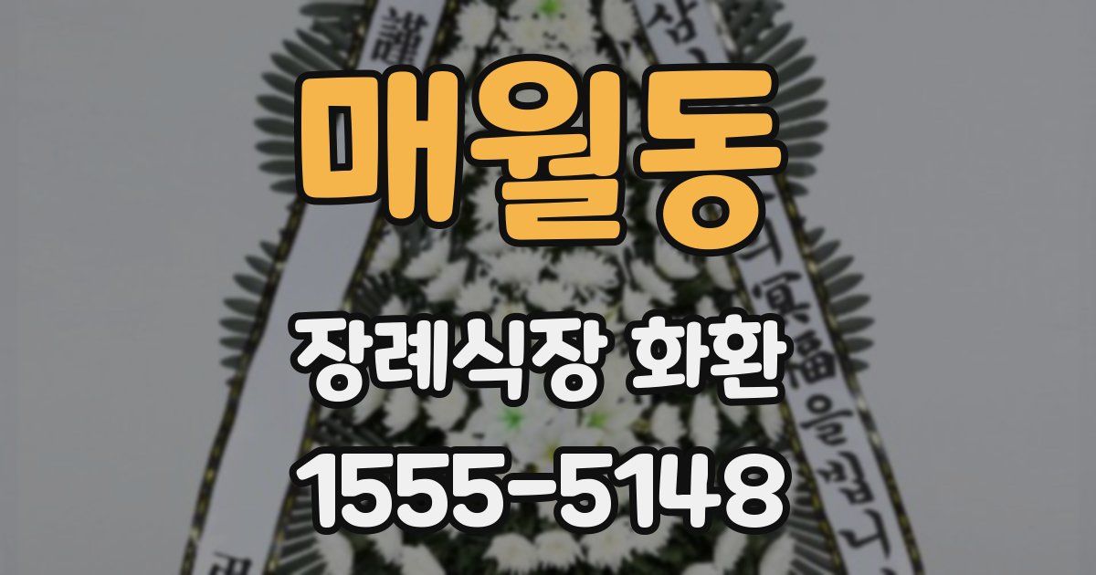 매월동 장례식장 화환