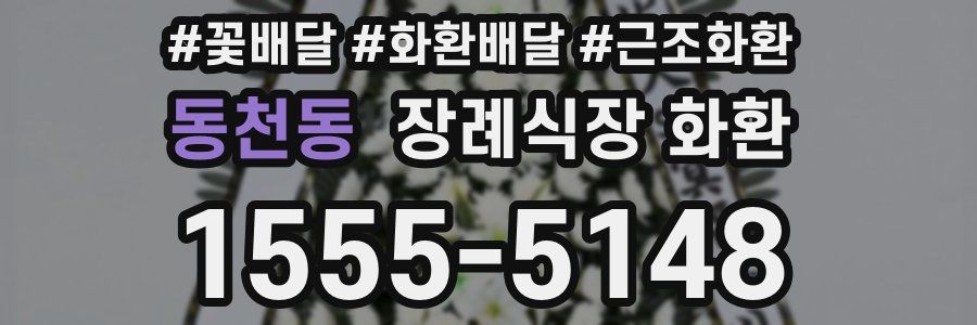 동천동 장례식장 화환