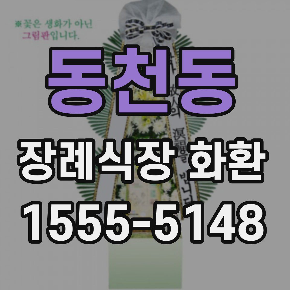 동천동 장례식장 화환