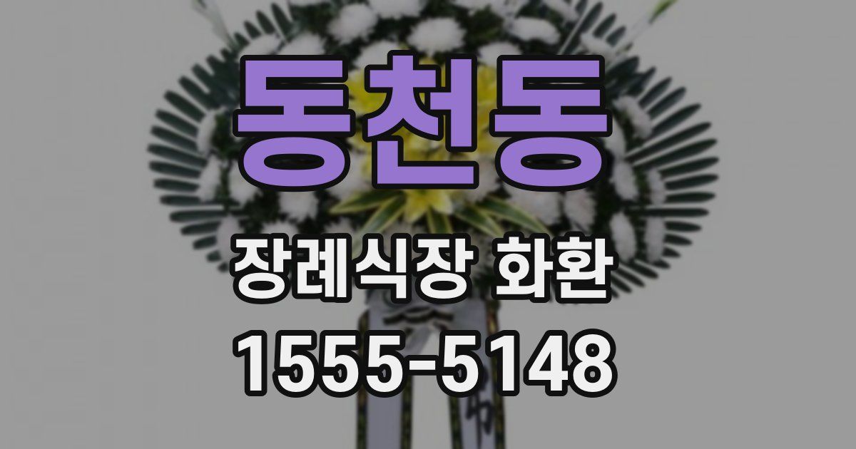 동천동 장례식장 화환