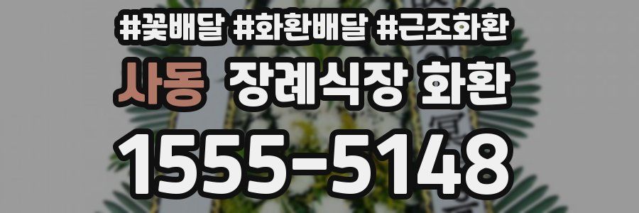 사동 장례식장 화환