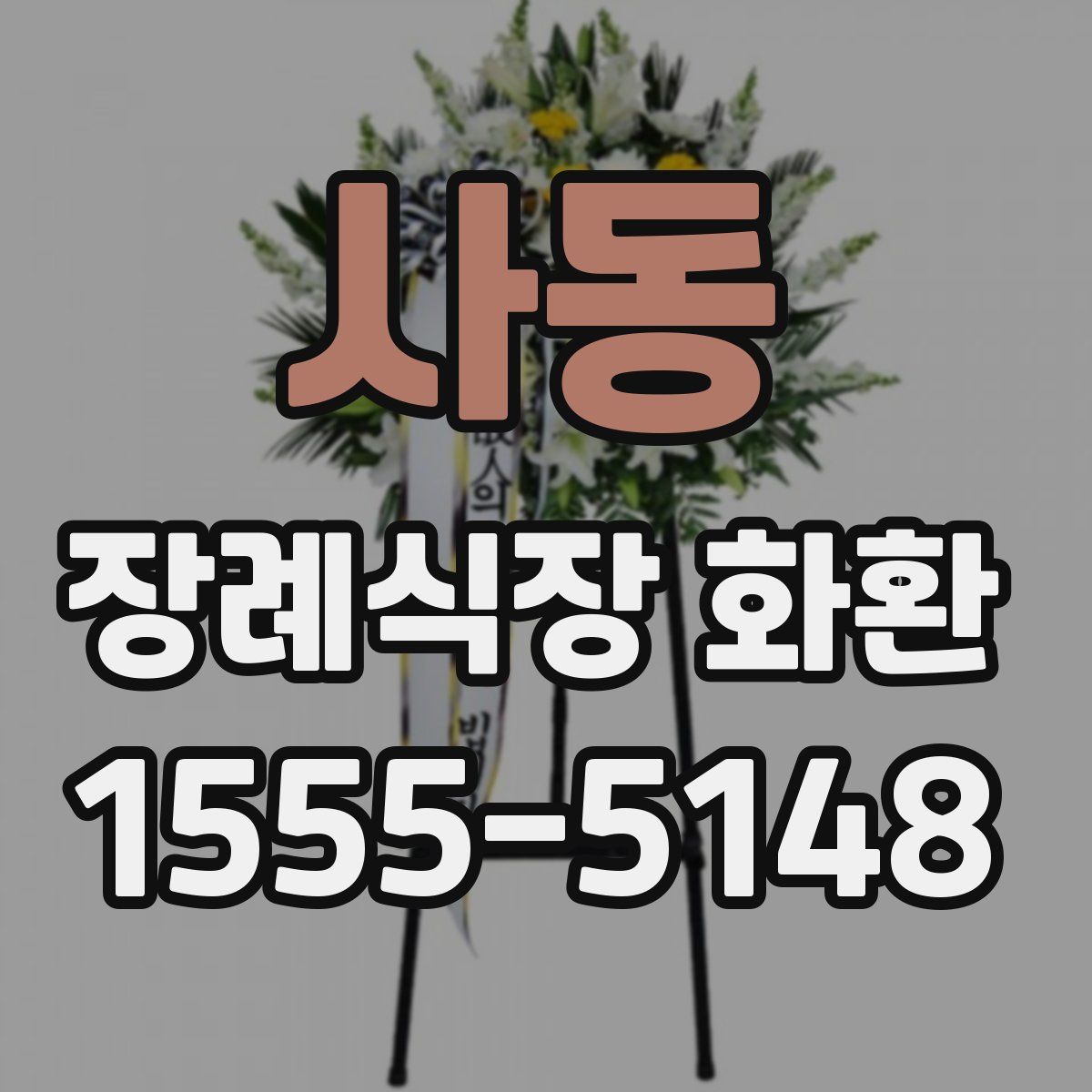 사동 장례식장 화환