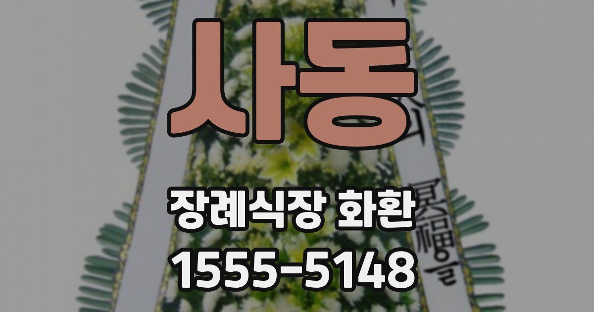 사동 장례식장 화환