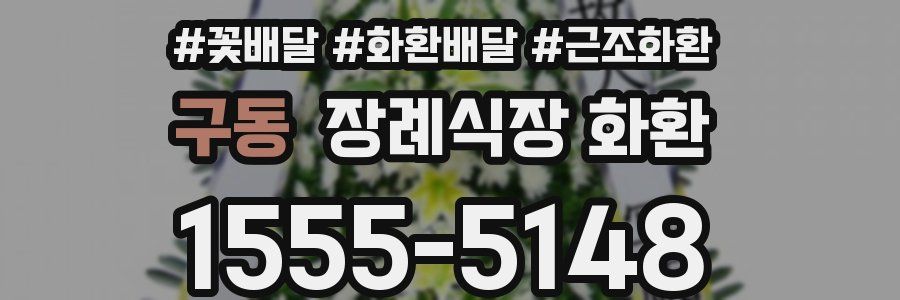 구동 장례식장 화환