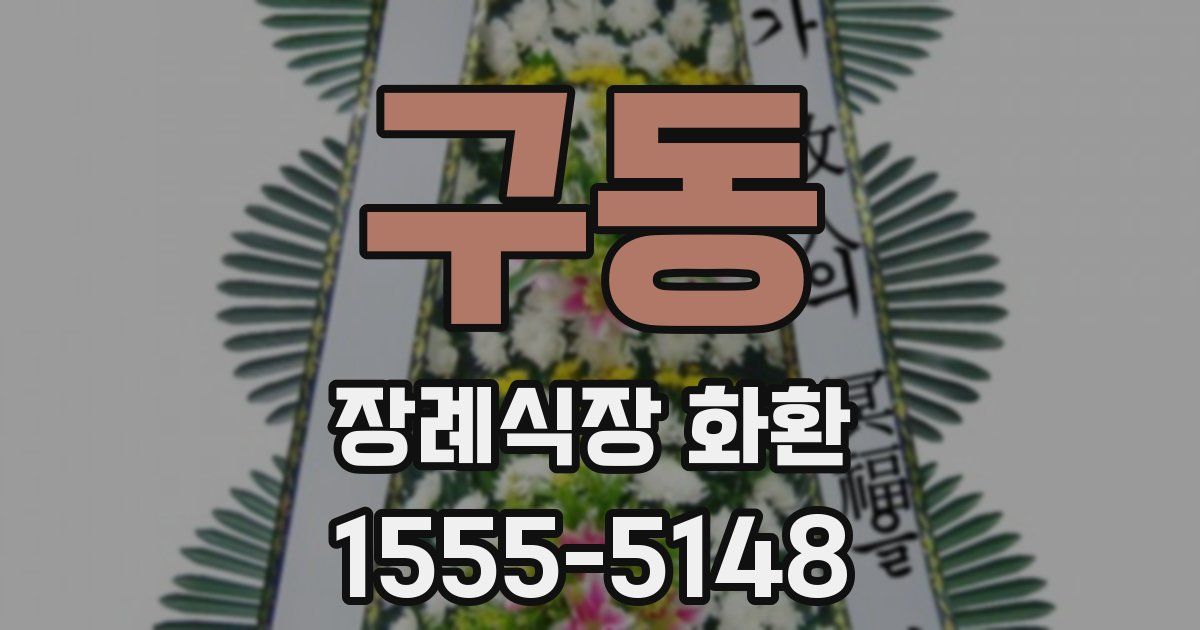 구동 장례식장 화환