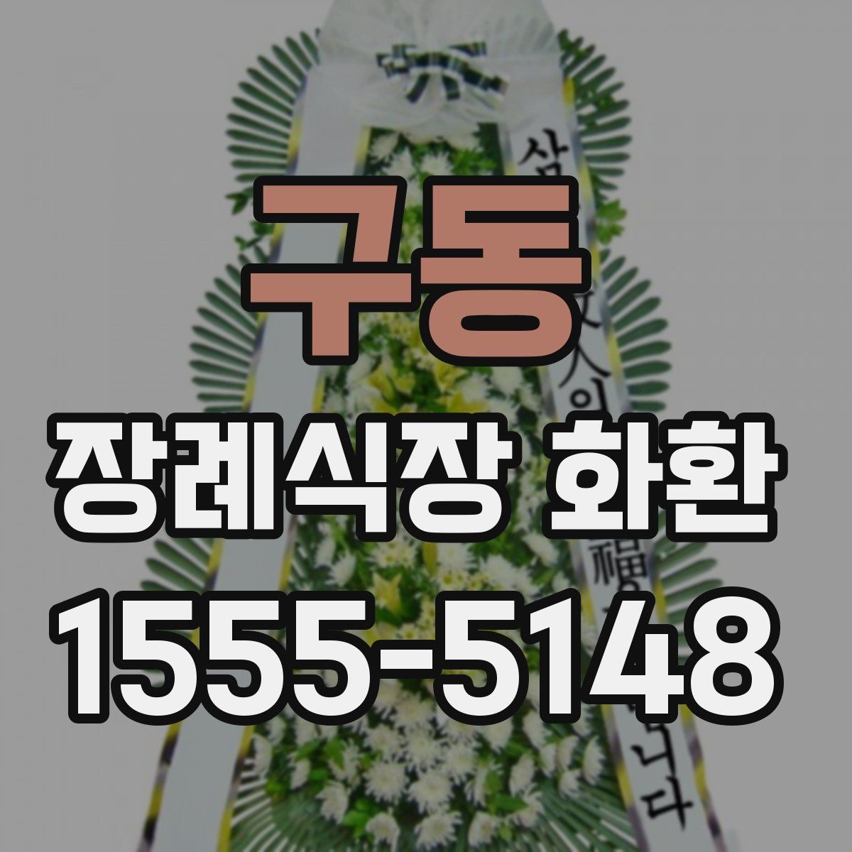 구동 장례식장 화환