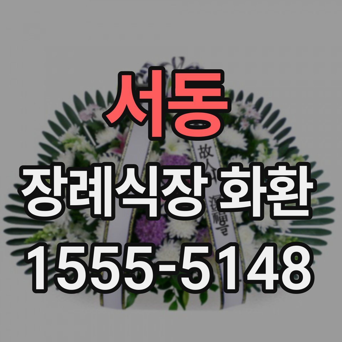 서동 장례식장 화환