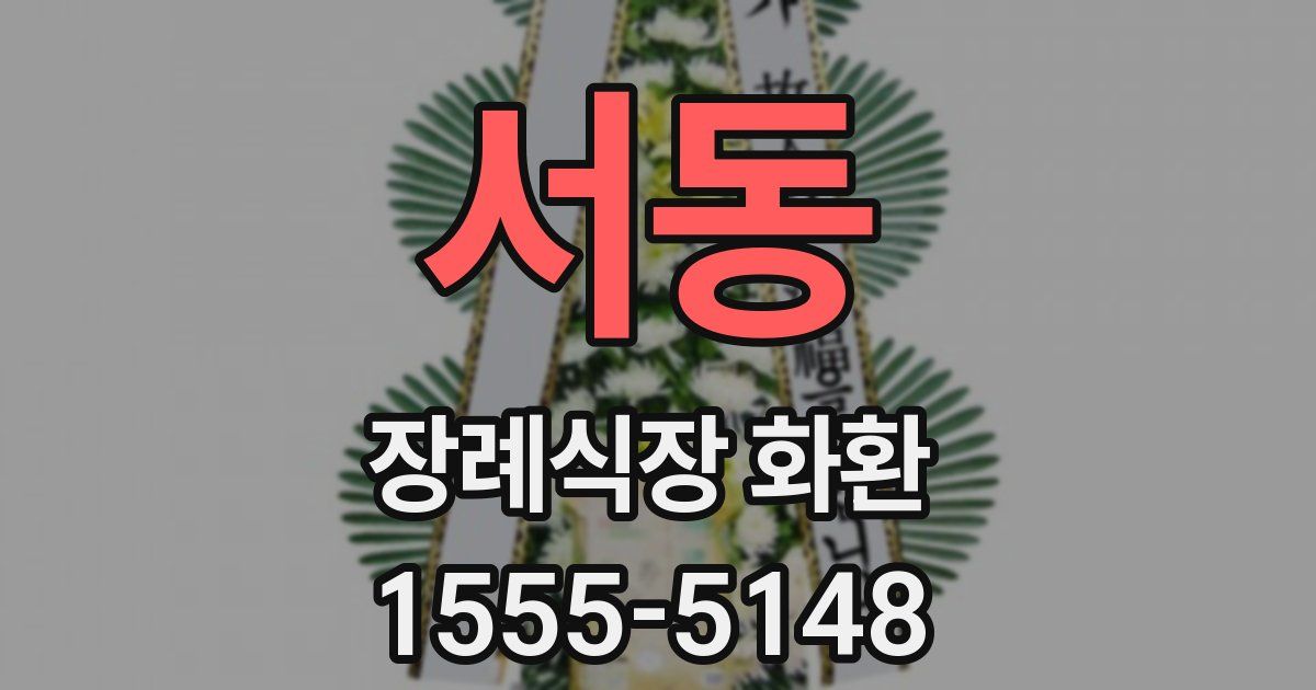 서동 장례식장 화환