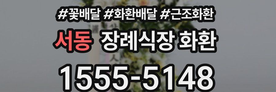 서동 장례식장 화환