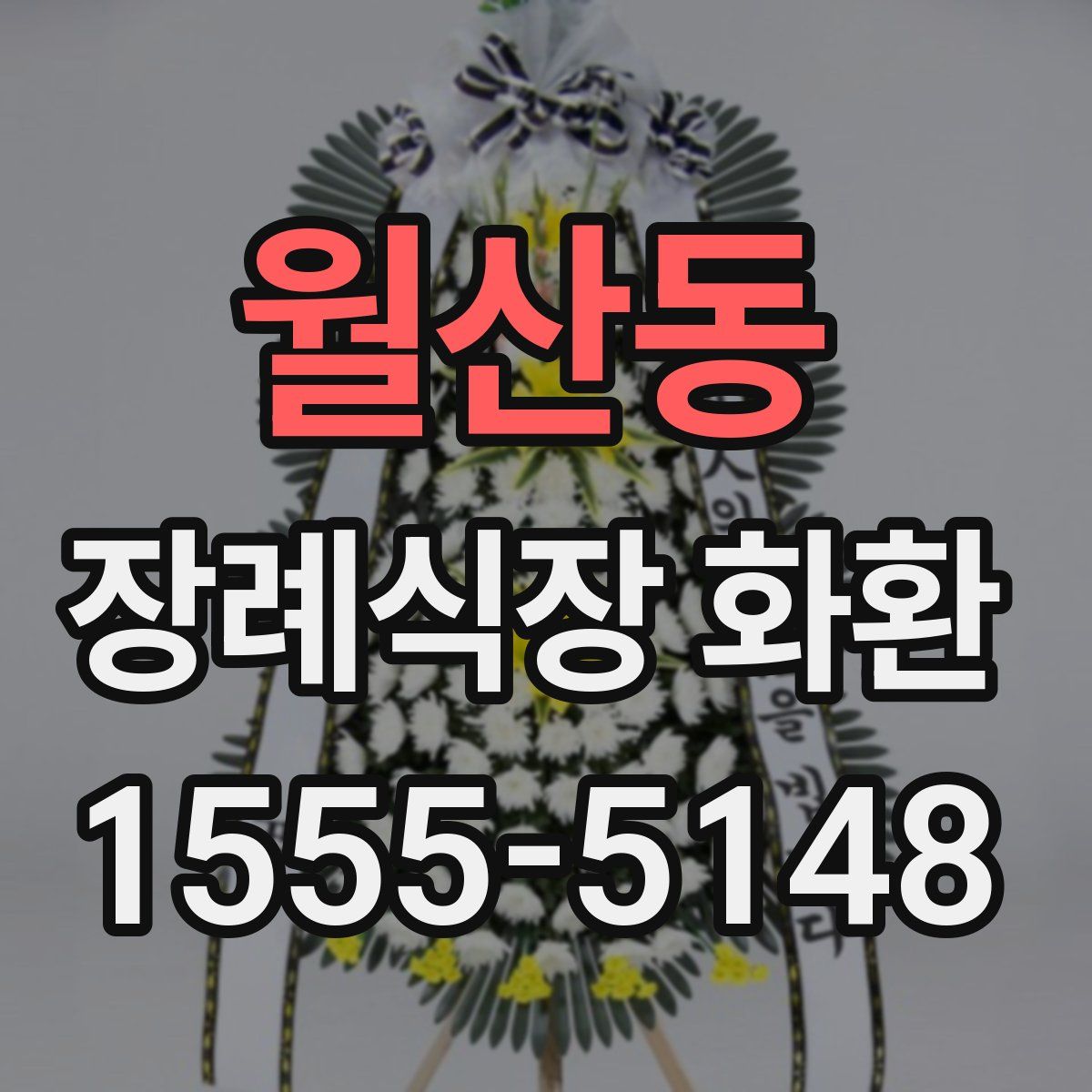 월산동 장례식장 화환