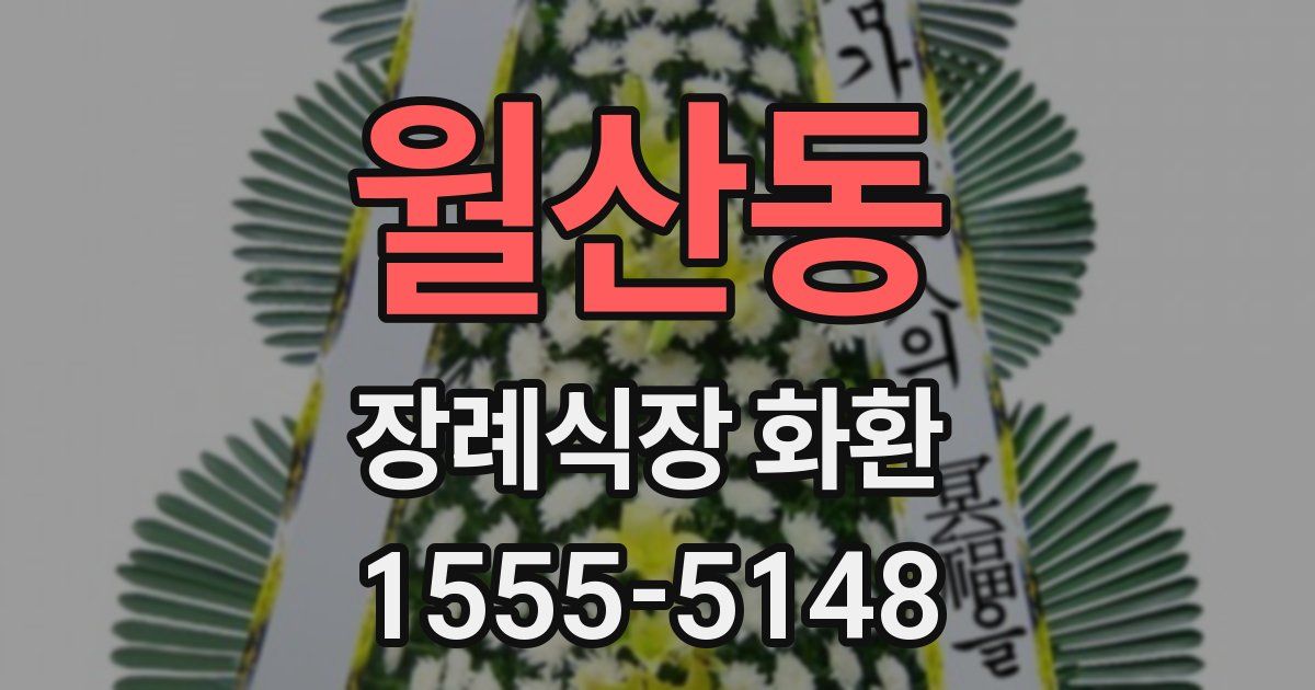 월산동 장례식장 화환