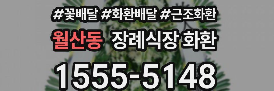 월산동 장례식장 화환