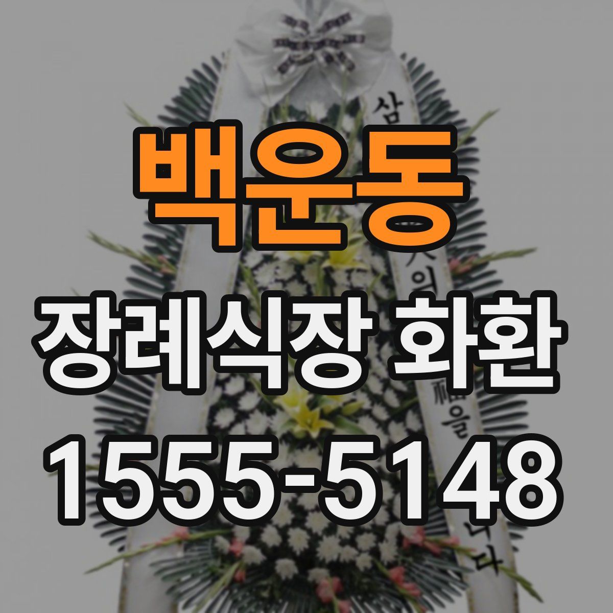 백운동 장례식장 화환