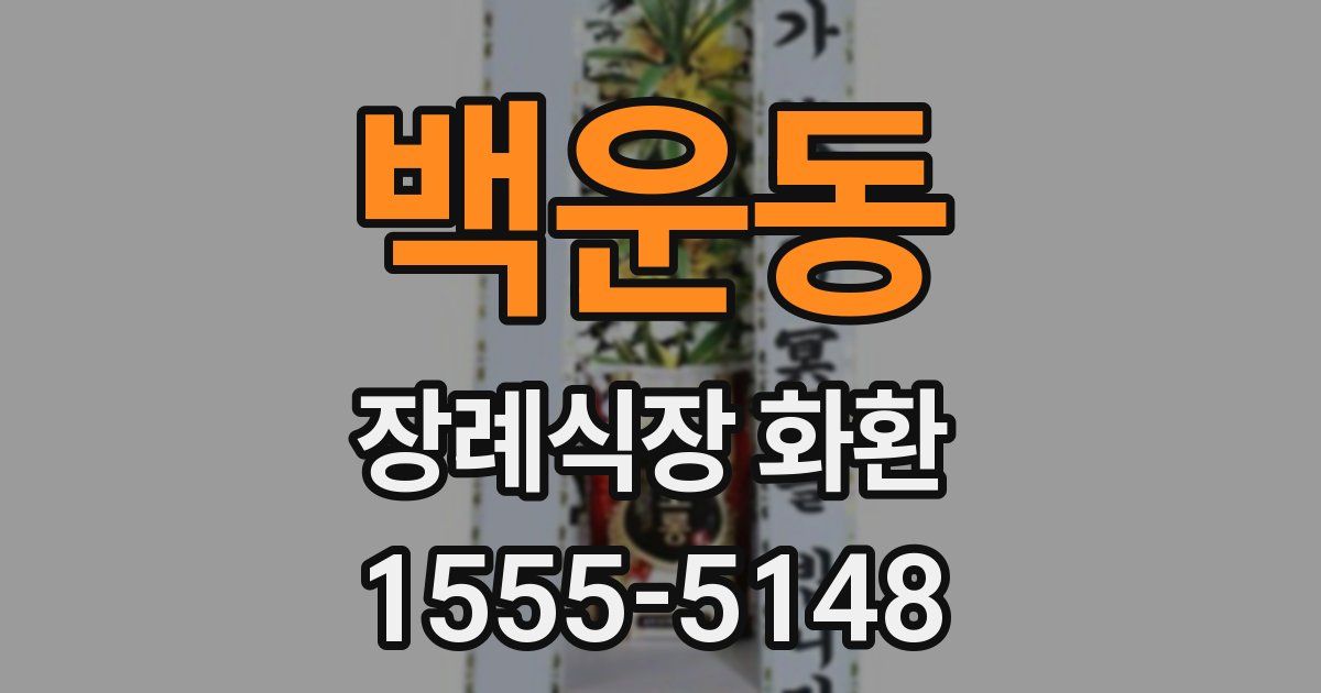 백운동 장례식장 화환