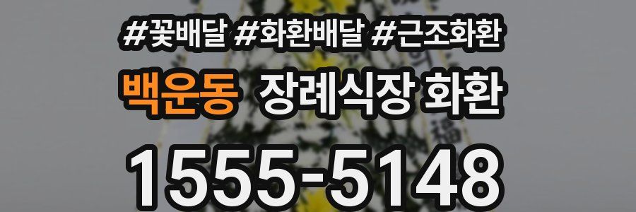 백운동 장례식장 화환