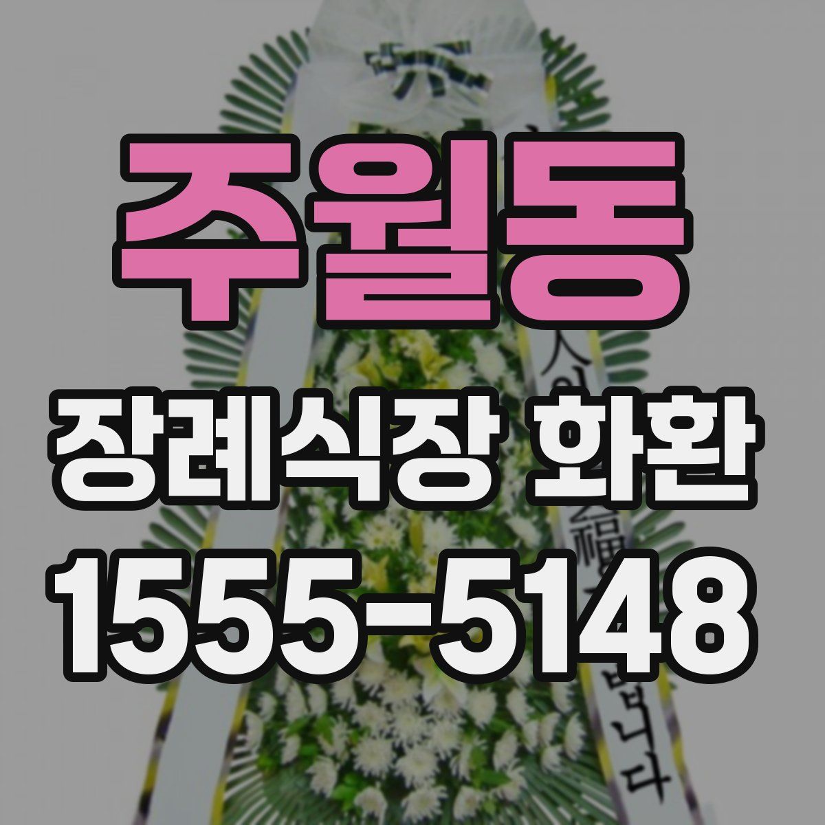 주월동 장례식장 화환