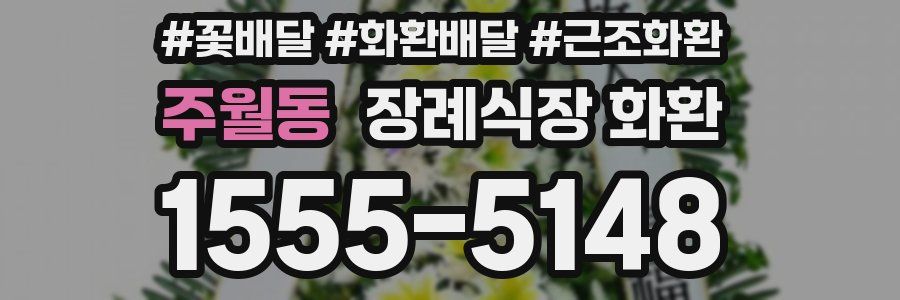 주월동 장례식장 화환